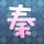 心的唯一