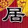 学警狙击